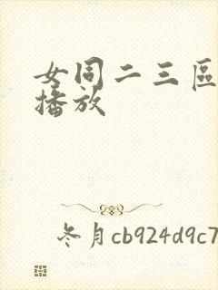 女同二三区在线播放封面