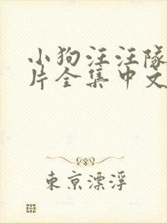 小狗汪汪队动画片全集中文版免费