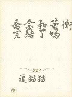 乔念和萧衡小说完结了吗