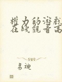 权力的游戏6季在线观看高清