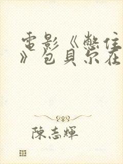 电影《憋住别笑》包贝尔在线观看