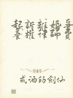 起诉离婚争夺抚养权律师费