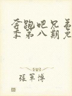 奔跑吧兄弟第三季第八期免费观看