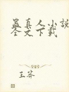 蛊真人小说正版全文下载封面