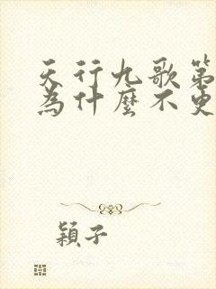 天行九歌第二季为什么不更新了封面