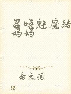 召唤魅魔结果是妈妈封面