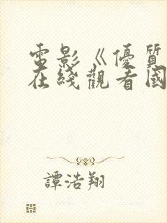 电影《优质街》在线观看国语版