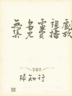 无名电视剧36集免费播放