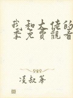 我和大佬的第二季免费观看全集完整