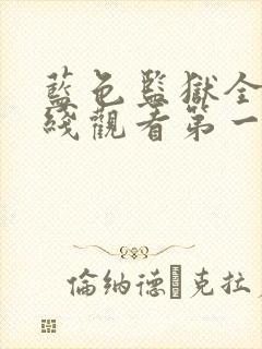 蓝色监狱全集在线观看第一季免费版