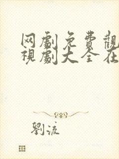 网剧免费观看电视剧大全在线观看