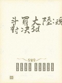 斗罗大陆:魂师对决3d