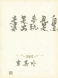 老是梦见自己老婆出轨是怎么回事