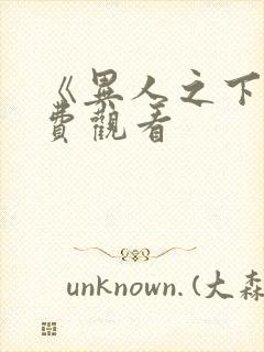 《异人之下》免费观看