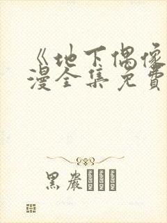 《地下偶像》日漫全集免费观看sana