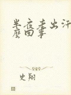 半夜老出汗是怎么回事