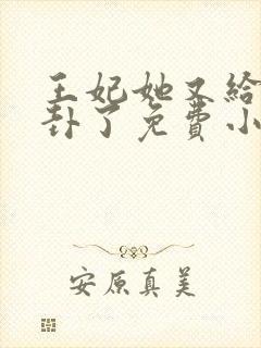 王妃她又给人算卦了免费小说