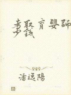 考取育婴师证多少钱