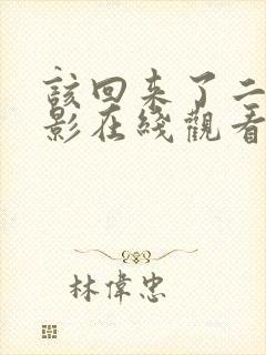 该回来了二战电影在线观看免费版高清