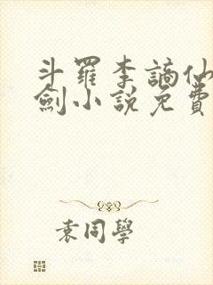 斗罗李谪仙青莲剑小说免费阅读