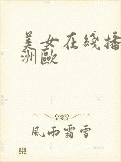 美女在线播放亚洲欧封面