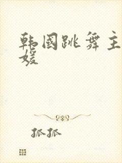 韩国跳舞主播智媛