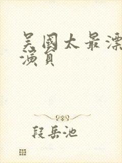 吴国太最漂亮的演员