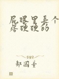 屁眼里长个肉疙瘩硬硬的