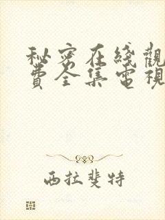 秘密在线观看免费全集电视剧高清封面