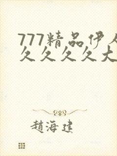 777精品伊人久久久久大香线蕉封面