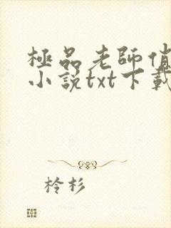 极品老师俏校花小说txt下载