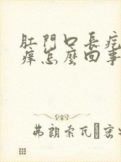 肛门口长疙瘩还痒怎么回事