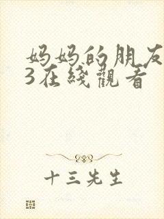 妈妈的朋友韩国3在线观看