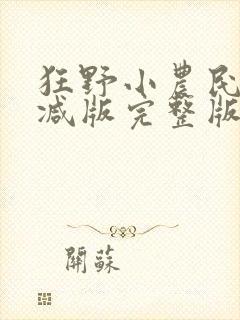 狂野小农民无删减版完整版封面