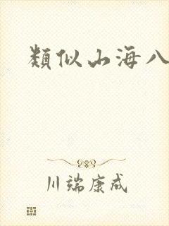 类似山海八荒录