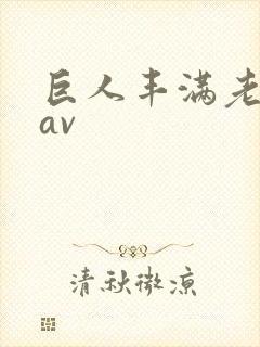 巨人丰满老肥女av封面