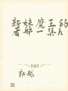 新妹魔王的契约者哪一集h