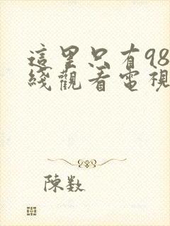 这里只有98在线观看电视剧高清