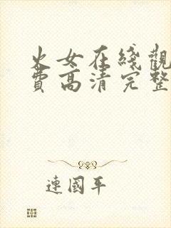 火女在线观看免费高清完整版