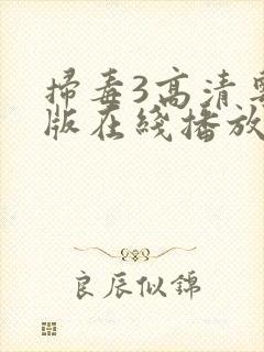 扫毒3高清粤语版在线播放