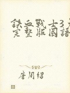 铁血战士3免费完整版国语