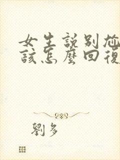 女生说别尬聊了该怎么回复