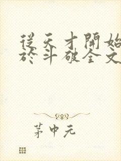 从天才开始无敌于斗破全文免费阅读