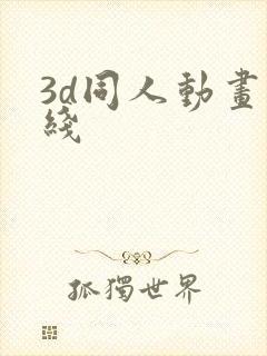 3d同人动画在线