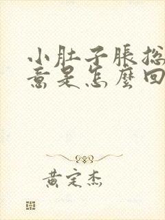 小肚子胀总有尿意是怎么回事