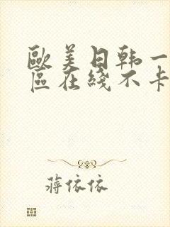 欧美日韩一区二区在线不卡