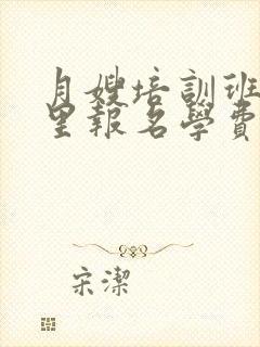 月嫂培训班在哪里报名学费是封面