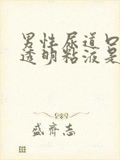 男性尿道口流出透明粘液是怎么回事