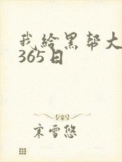 我给黑帮大佬的365日