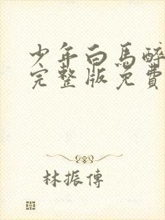 少年白马醉春风完整版免费播放